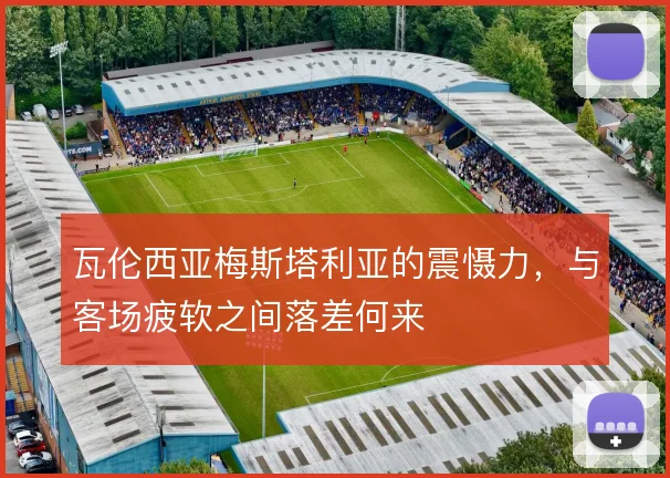 瓦伦西亚梅斯塔利亚的震慑力，与客场疲软之间落差何来