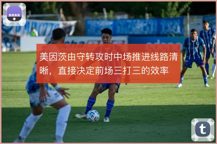 美因茨由守转攻时中场推进线路清晰,直接决定前场三打三的效率