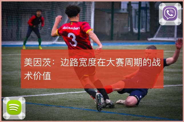 美因茨：边路宽度在大赛周期的战术价值