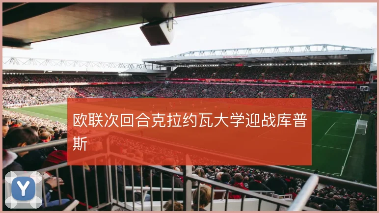 欧联次回合克拉约瓦大学迎战库普斯