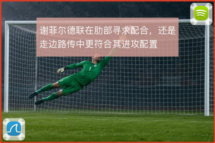 谢菲尔德联在肋部寻求配合，还是走边路传中更符合其进攻配置