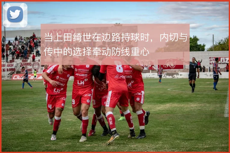 当上田绮世在边路持球时，内切与传中的选择牵动防线重心