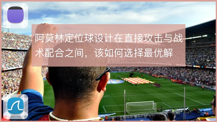 阿莫林定位球设计在直接攻击与战术配合之间,该如何选择最优解