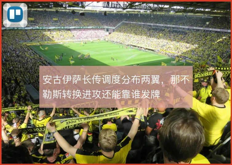 安古伊萨长传调度分布两翼，那不勒斯转换进攻还能靠谁发牌