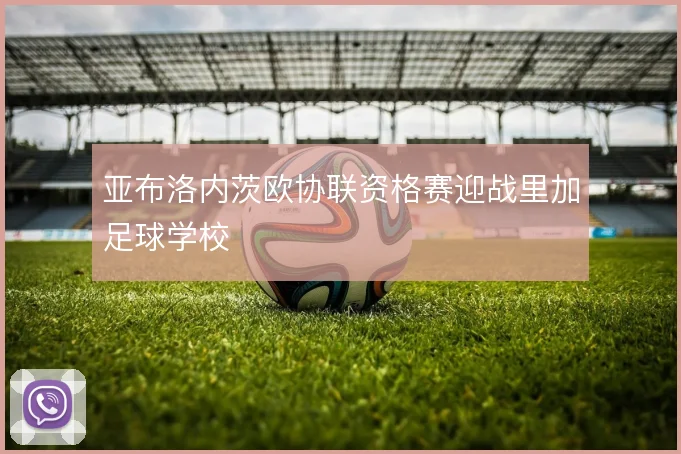 亚布洛内茨欧协联资格赛迎战里加足球学校