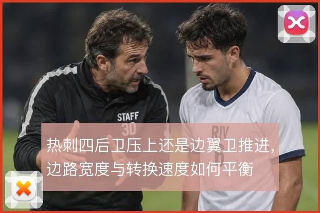 热刺四后卫压上还是边翼卫推进，边路宽度与转换速度如何平衡