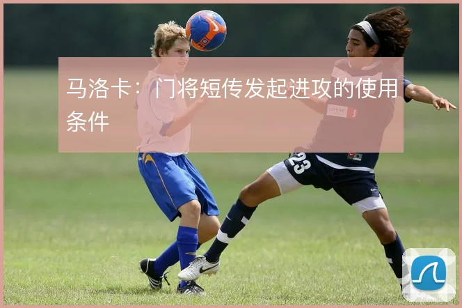 马洛卡：门将短传发起进攻的使用条件