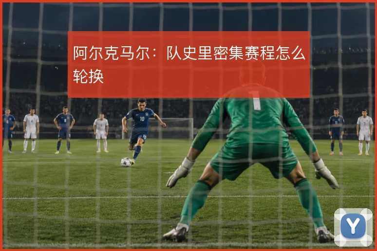 阿尔克马尔：队史里密集赛程怎么轮换