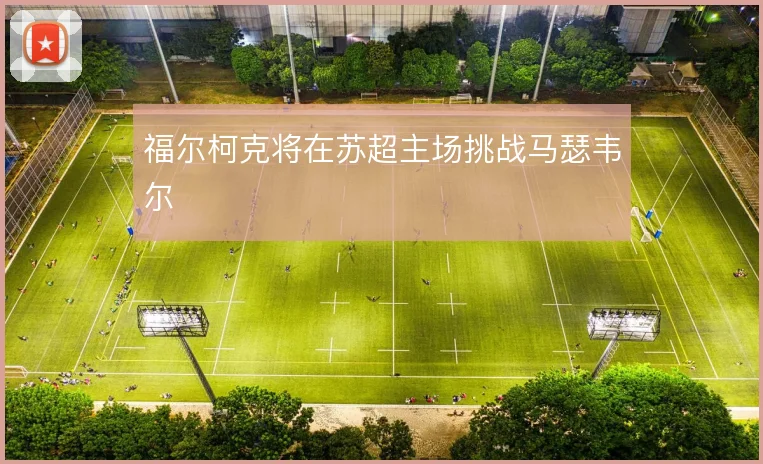 福尔柯克将在苏超主场挑战马瑟韦尔