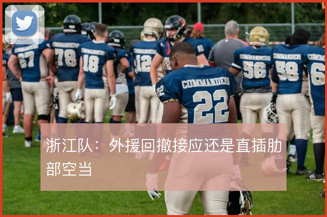 浙江队：外援回撤接应还是直插肋部空当