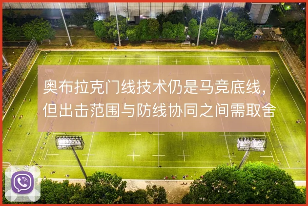 奥布拉克门线技术仍是马竞底线，但出击范围与防线协同之间需取舍