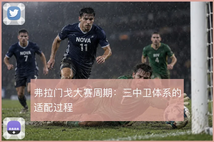 弗拉门戈大赛周期:三中卫体系的适配过程