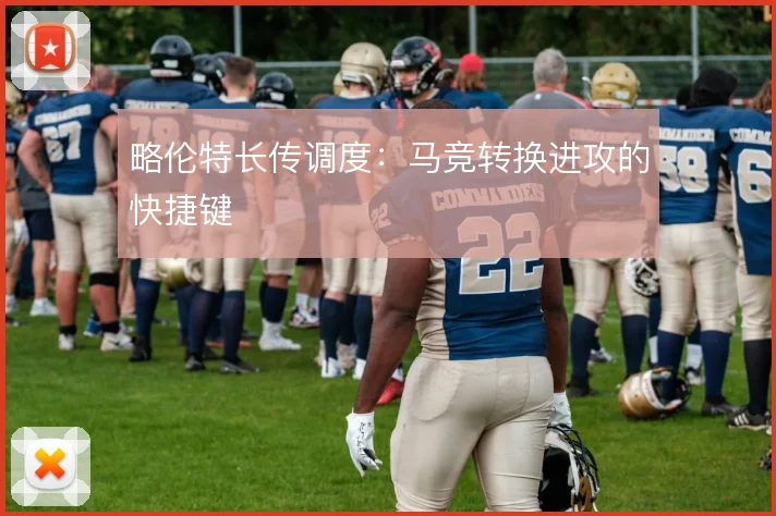略伦特长传调度：马竞转换进攻的快捷键