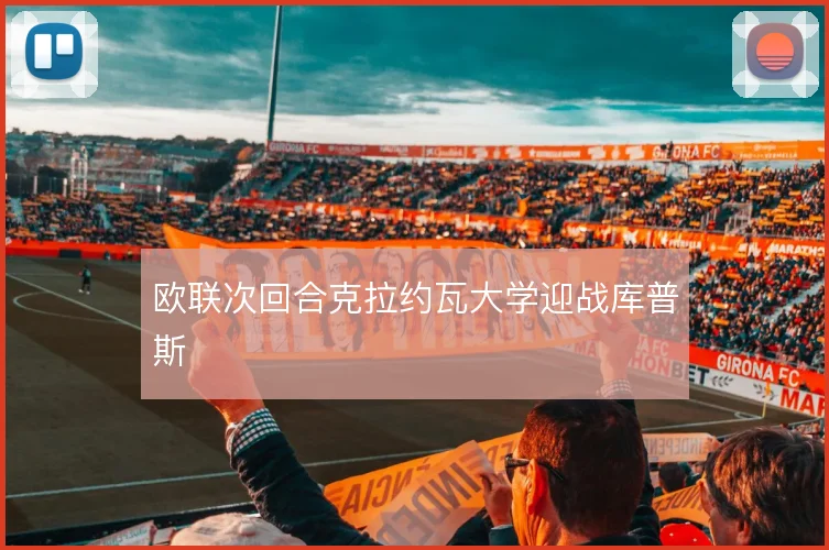 欧联次回合克拉约瓦大学迎战库普斯