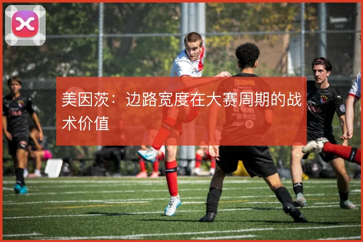 美因茨:边路宽度在大赛周期的战术价值
