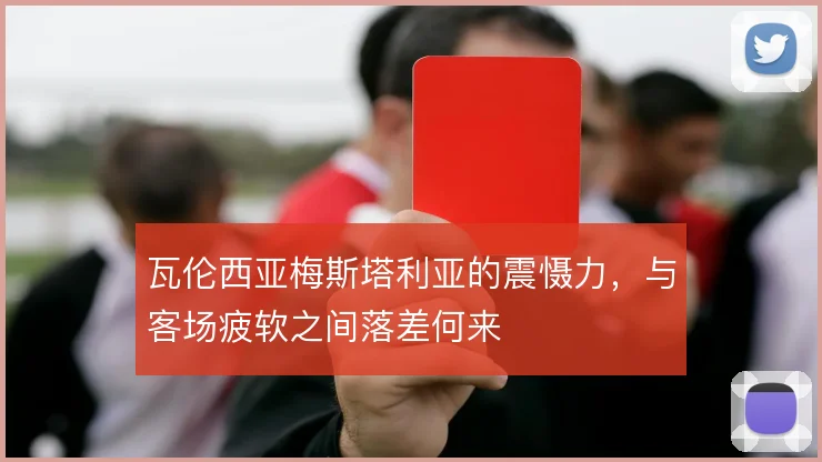 瓦伦西亚梅斯塔利亚的震慑力，与客场疲软之间落差何来