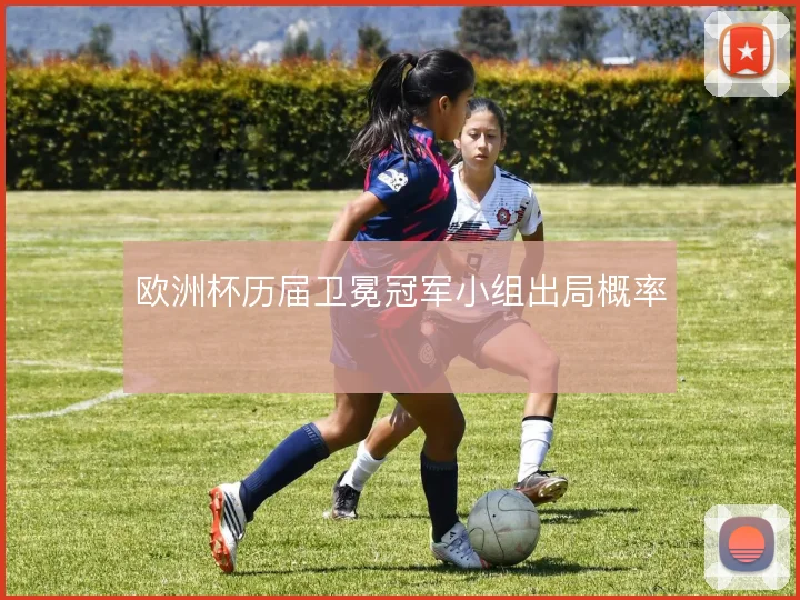 欧洲杯历届卫冕冠军小组出局概率