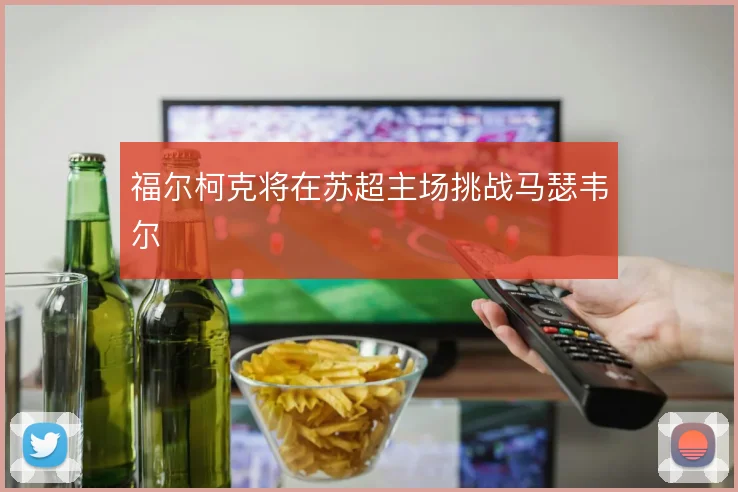 福尔柯克将在苏超主场挑战马瑟韦尔