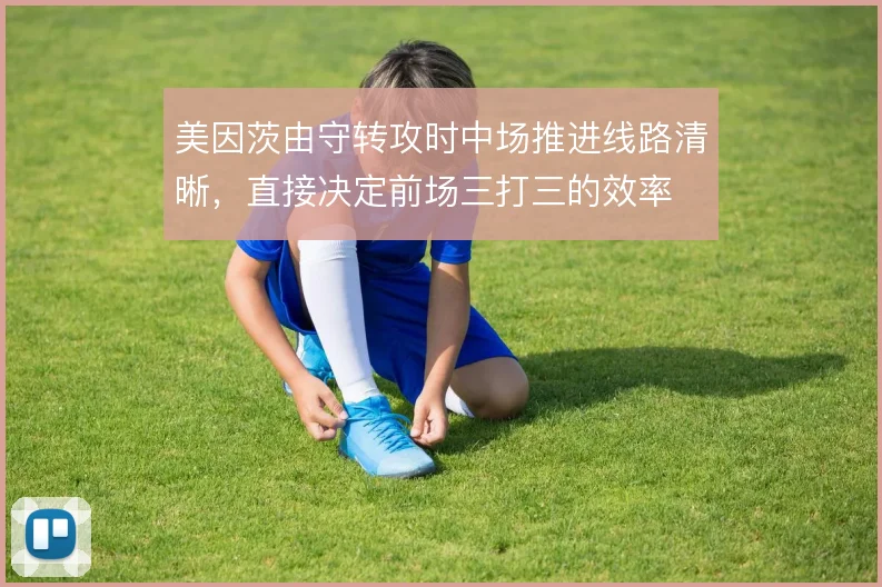 美因茨由守转攻时中场推进线路清晰,直接决定前场三打三的效率