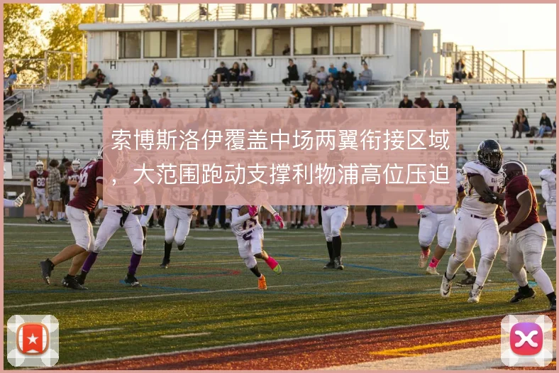索博斯洛伊覆盖中场两翼衔接区域，大范围跑动支撑利物浦高位压迫