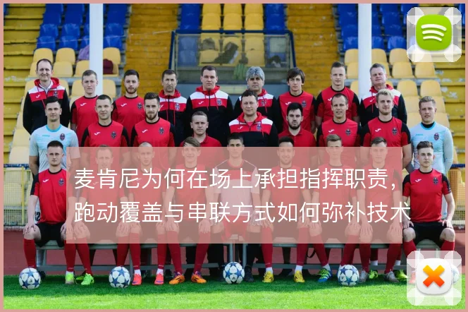 麦肯尼为何在场上承担指挥职责，跑动覆盖与串联方式如何弥补技术短板