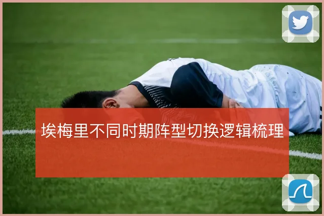 埃梅里不同时期阵型切换逻辑梳理