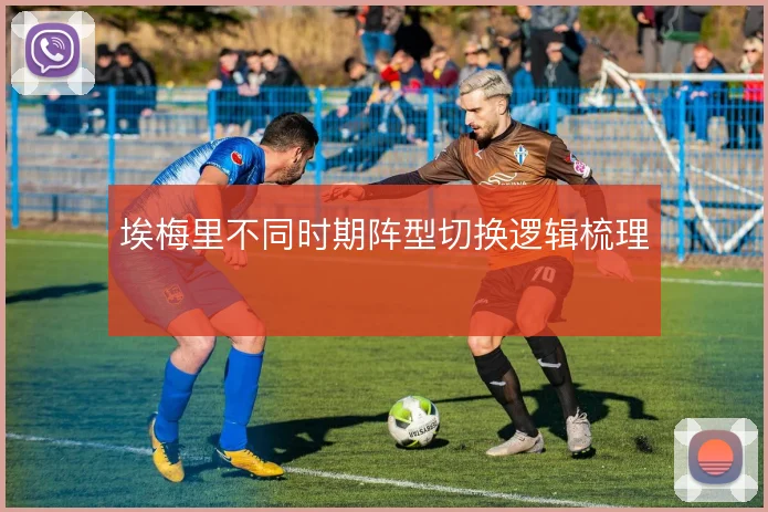 埃梅里不同时期阵型切换逻辑梳理