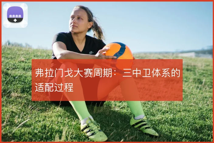 弗拉门戈大赛周期:三中卫体系的适配过程