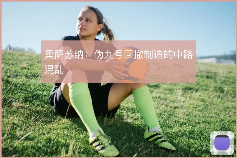 奥萨苏纳:伪九号回撤制造的中路混乱