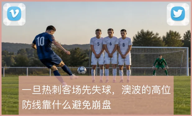 一旦热刺客场先失球，澳波的高位防线靠什么避免崩盘