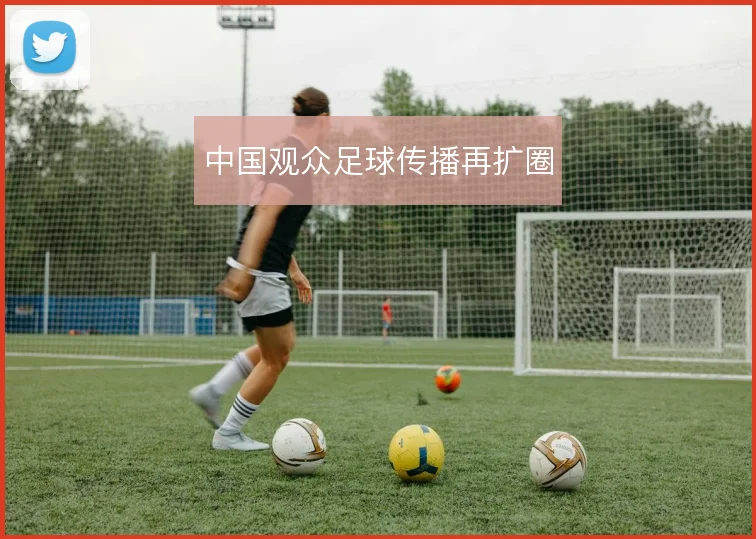 中国观众足球传播再扩圈