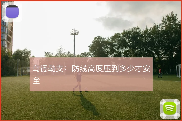 乌德勒支：防线高度压到多少才安全
