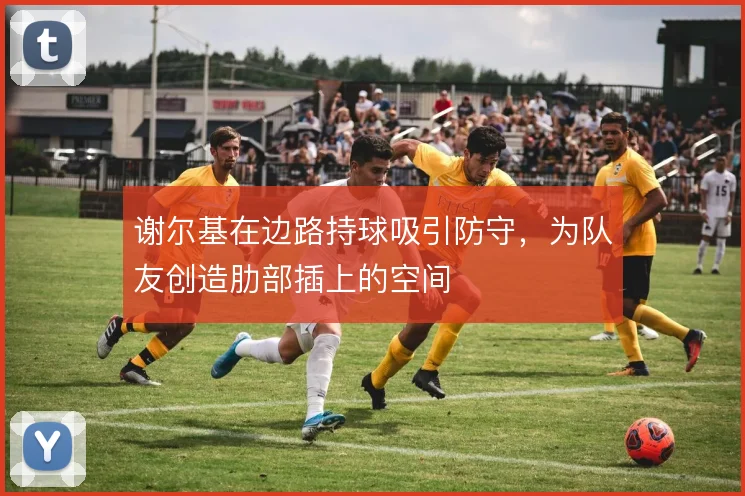 谢尔基在边路持球吸引防守，为队友创造肋部插上的空间
