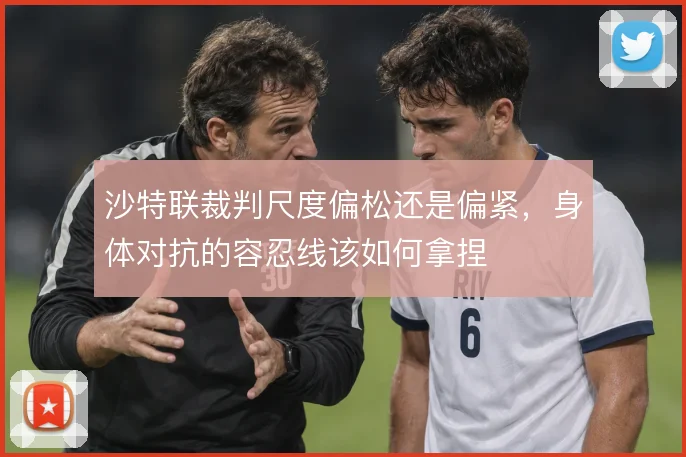 沙特联裁判尺度偏松还是偏紧，身体对抗的容忍线该如何拿捏