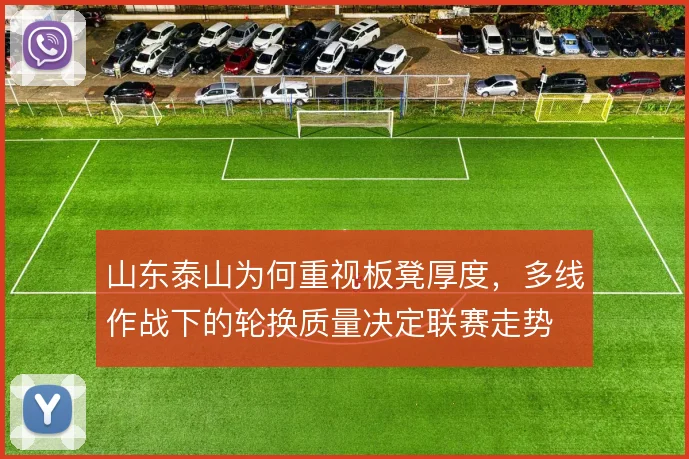 山东泰山为何重视板凳厚度，多线作战下的轮换质量决定联赛走势