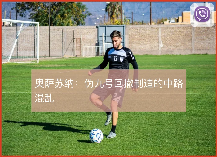 奥萨苏纳:伪九号回撤制造的中路混乱