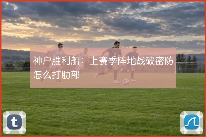 神户胜利船：上赛季阵地战破密防怎么打肋部