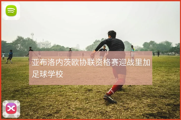 亚布洛内茨欧协联资格赛迎战里加足球学校