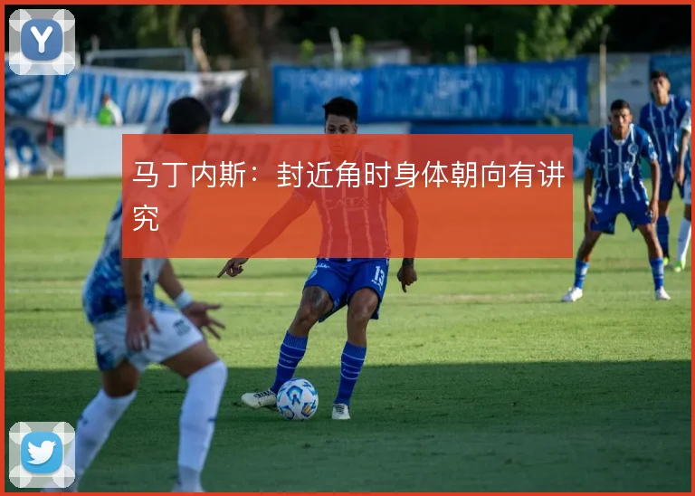 马丁内斯：封近角时身体朝向有讲究