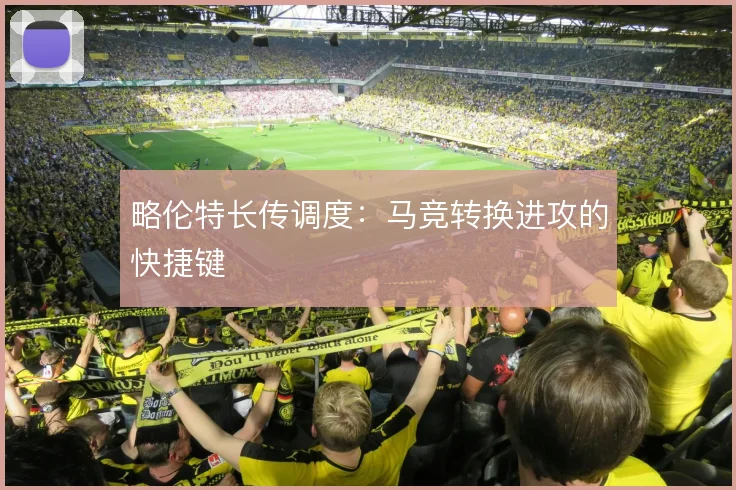 略伦特长传调度：马竞转换进攻的快捷键