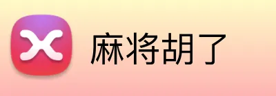 麻将胡了 logo